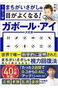 １日３分まちがいさがしで目がよくなる！ガボール・アイ