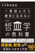 一度読んだら絶対に忘れない哲学の教科書