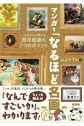 マンガで「なるほど名画」