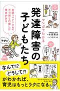 マンガでわかる発達障害の子どもたち