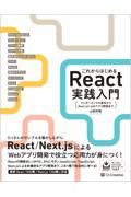 これからはじめるＲｅａｃｔ実践入門