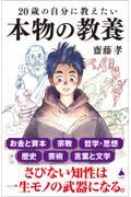 ２０歳の自分に教えたい本物の教養