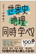 世界史と地理は同時に学べ！