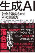 生成AI / 社会を激変させるAIの創造力