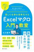 楽して仕事を効率化するＥｘｃｅｌマクロ入門教室