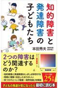 知的障害と発達障害の子どもたち