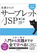 基礎からのサーブレット／ＪＳＰ