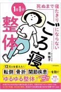 死ぬまで寝たきりにならない1日1分ごろ寝整体