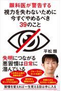 眼科医が警告する視力を失わないために今すぐやめるべき３９のこと