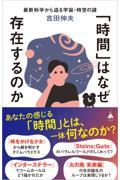 「時間」はなぜ存在するのか