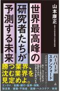 世界最高峰の研究者たちが予測する未来