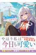 魔女の旅々　学園物語