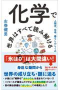 化学で世界はすべて読み解ける