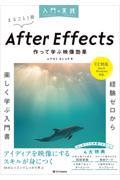 入門×実践　Ａｆｔｅｒ　Ｅｆｆｅｃｔｓ　作って学ぶ映像効果（ＣＣ対応）（Ｍａｃ＆Ｗｉｎｄｏｗｓ対応）