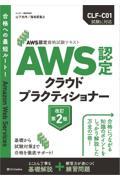 AWS認定クラウドプラクティショナー 改訂第2版 / AWS認定資格試験テキスト