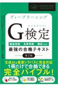 ディープラーニングＧ検定（ジェネラリスト）最強の合格テキスト