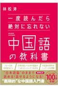 一度読んだら絶対に忘れない中国語の教科書