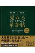 売れるコピーライティング単語帖