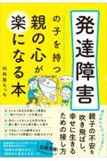 発達障害の子を持つ親の心が楽になる本