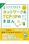 スラスラわかるネットワーク＆ＴＣＰ／ＩＰのきほん