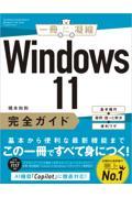 Ｗｉｎｄｏｗｓ１１完全ガイド