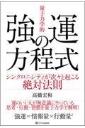 「量子力学的」強運の方程式