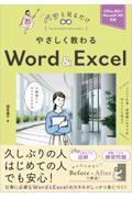 やさしく教わるＷｏｒｄ＆Ｅｘｃｅｌ