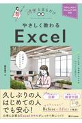 やさしく教わるＥｘｃｅｌ