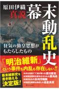真説　幕末動乱史