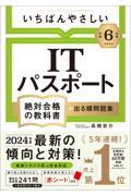 いちばんやさしいＩＴパスポート絶対合格の教科書＋出る順問題集