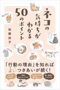 ネコの気持ちがわかる５０のポイント