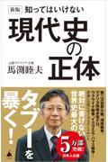 知ってはいけない現代史の正体