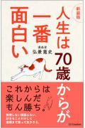 人生は７０歳からが一番面白い