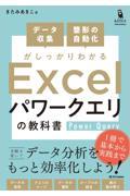 データ収集・整形の自動化がしっかりわかる　Ｅｘｃｅｌ　パワークエリの教科書