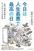 今日は人生最悪で最高の日 / 1秒で世界を変えるたったひとつの方法