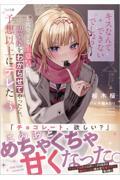 「キスなんてできないでしょ？」と挑発する生意気な幼馴染をわからせてやったら、予想以上にデレた