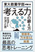 東大教養学部が教える考える力の鍛え方