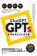 ChatGPT GPTsが作れるようになる本