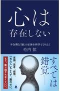 心は存在しない / 不合理な「脳」の正体を科学でひもとく