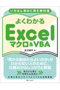 いちばん初めに読む教科書　よくわかる　Ｅｘｃｅｌマクロ＆ＶＢＡ