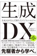 生成<ジェネレーティブ>DX 生成AIが生んだ新たなビジネスモデル