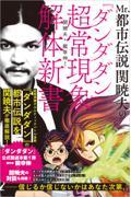 Mr.都市伝説 関暁夫の『ダンダダン』超常現象解体新書