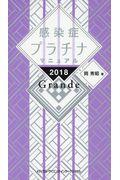 感染症プラチナマニュアルＧｒａｎｄｅ