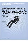 症状や所見からアプローチするめまいのみかた