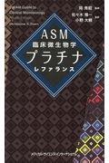 ＡＳＭ臨床微生物学プラチナレファランス