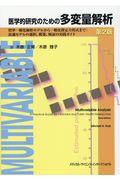 医学的研究のための多変量解析