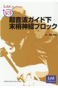 レベルアップ超音波ガイド下末梢神経ブロック