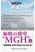 ＭＧＨ術後管理　ＰＡＣＵの手引