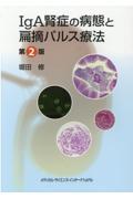 ＩｇＡ腎症の病態と扁摘パルス療法