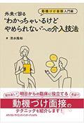 外来で診る“わかっちゃいるけどやめられない“への介入技法　動機づけ面接入門編